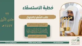 خطبة الاستسقاء 22 جمادى الأولى 1447هـ   من منبر المسجد الحرام لفضيلة الشيخ أ. د. ياسر الدوسري