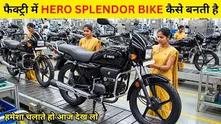 हीरो स्प्लेंडर बाइक फैक्ट्री में कैसे बनती है? | Inside the Bike Manufacturing Process