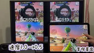 圓剛GC553G2 GC573 GC513 延遲比較 來源4K60 如果看不出多加利用YT播放慢速度