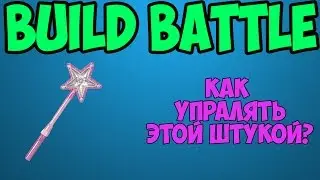 КАК ПОЛЬЗОВАТЬСЯ ВОЛШЕБНОЙ ПАЛОЧКОЙ НА БИЛДБАТЛЕ НА CRISTALIX?