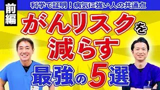 【前編】医師が解説：がん・感染症リスク低減の5選【前編】現役ドクターも実践する方法を紹介!! No.593
