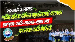 শহীদ রমিজ উদ্দিন ক্যান্টনমেন্ট কলেজ ভর্তি ২০২৫-২৬| Ramiz Uddin Cant College Admission 2025 |Xi Class