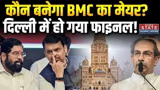 Mumbai New Mayor:कौन बनेगा BMC का मेयर? Delhi में हो गया फाइनल | BJP Vs Shiv sena | Uddhav Thackeray