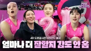 두쫀쿠처럼 쫀득한 흥국의 배구 | 비하인드 흥국 | 4R vs 도로공사