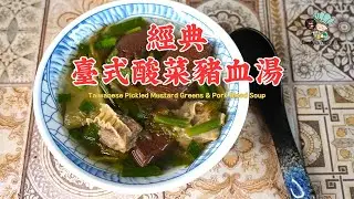 【經典臺式酸菜豬血湯Taiwanese Pickled Mustard Greens & Pork Blood Soup 】臺灣味靈魂湯品，巷口那碗湯的滋味，湯熱了，心就暖了! SANDY@作家廚房