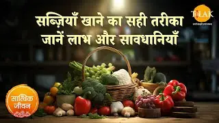 जानिए सब्जियां खाने का सही तरीका, लाभ और हानियाँ | Ayurvedic Cooking | Right Way To Eat Vegetables