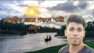প্রকৃতির প্রেমে পড়লে শান্তি নিল🏞️|Rowdy Nayan||beauty of nature
