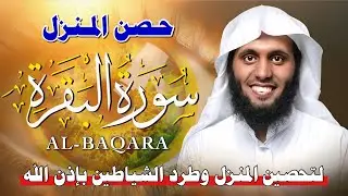 سورة البقرة كاملة لتحصين المنزل وجلب البركة | بصوت منصور السالمي - جودة عالية