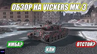 ОБЗОР НА СРЕДНЕ-ТЯЖЕЛЫЙ ТАНК VICKERS MK. 3 ⚡️TANKS BLITZ