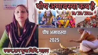 पौष अमावस्या कब है 19 दिसंबर या 20 स्नान दान पूजा विधि महत्व पितरों को प्रसन्न करने के लिए क्या करें