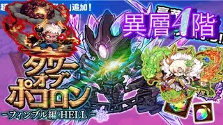 【ポコダン】フィンブル編HELL -異層4階-【タワーオブポコロン】