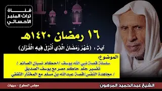 ١٦ رمضان ١٤٢٠هـ - الشيخ عبدالحميد المرهون
