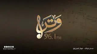 سحر عيناك | فواز المرزوق - انتاج اذاعة وتر