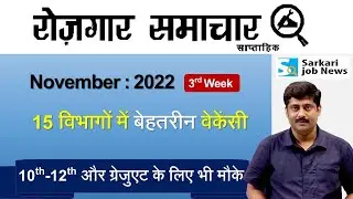रोजगार समाचार: 3rd week November 2022 | Top 15 Jobs Govt Sector - Employment News | Sarkari Job News