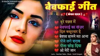 प्यार में बेवफाई के दर्द भरे गाने_Kanchan Yadav Sad Song_Nonstop Hindi Ghazals_Love Ghazal Jukebox