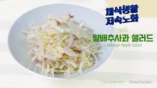 [채식생활&저속노화]양배추사과 샐러드 Cabbage Apple Salad#저속노화#MIND식사법#채식#저염식#지중해식단#제철음식#양배추#사과#양파#샐러드#집밥#가정간편식#시스터키친