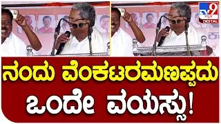 ಸಿದ್ರಾಮಯ್ಯ ಮಾತಿಗೆ Pavagada MLA ವೆಂಕಟರಮಣಪ್ಪಗೆ ನಗುವೇ ನಗು! | #TV9B