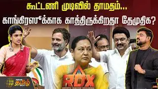 RDX | கூட்டணி முடிவில் தாமதம்... காங்கிரஸூக்காக காத்திருக்கிறதா தேமுதிக? DMDK | dmk congress