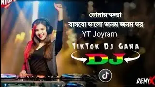 তোমায়_কন্যা_বাসবো_ভালো_জনম_জনম_ভর__Dj___TikTok_Viral_Dj_Gana___YT_Joyram_Bangla_Dj_Song_2026