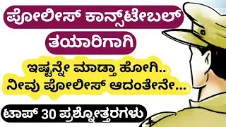 Police Constable Exam Preparation Most Important 30 GK Questions and Answers 2021
