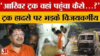 Indore Truck Accident : इंदौर ट्रक हादसे में घयाल हुए लोगों से मिलने पहुंचे मंत्री कैलाश विजयवर्गीय