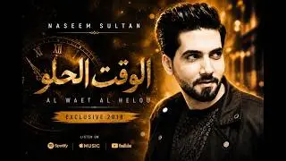 نسيم سلطان - الوقت الحلو Naseem Sultan - Al Waet Al Helou (Exclusive) 2018