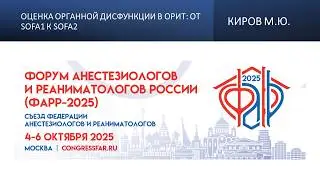Оценка органной дисфункции в ОРИТ: от SOFA1 к SOFA2. Киров М.Ю.