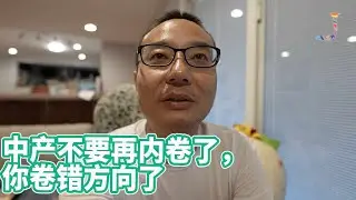 中产不要继续内卷了，你卷的方向错了