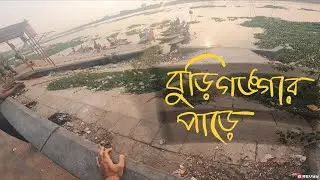 বুড়িগঙ্গার পাড়ে | REVYY