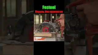 #инструменты #Festool #Milwaukee #Makita #Bosch #Hilti #Knipex #электроинструмент