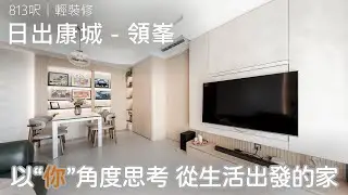 以“你”角度思考 從生活出發的家｜日出康城 領峯｜室內設計案例｜全屋翻新｜Easy Creation Worlduse