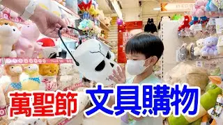 萬聖節｜文具店採買 甜點吃到飽 鬼屋薑餅屋 - 恩恩老師EasnTV