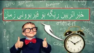 خٍٍٍێراترین رێگا بۆ فێربوونی هه&zwnj;ر زمانێك كه&zwnj; بته&zwnj;وێت |xeratrin regay  ferbuni zman