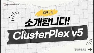 📢 GS인증 1등급 HA솔루션, ClusterPlex v5를 소개합니다!!