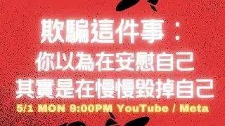 你敢聽我敢講EP08｜欺騙這件事：你以為在安慰自己，其實是在慢慢毀掉自己