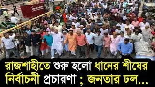 রাজশাহীতে ধানের শীষের গণজোয়ার | শফিকুল হক মিলনের প্রচারণায় জনতার ঢল | BNP Rally Rajshahi 2025