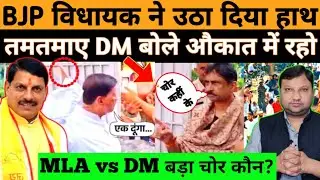 MLA vs DM खाद की लड़ाई हाथापाई तक आई ! #National_Janmat