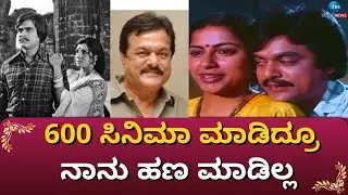 Jai Jagadish 600 Movies Memories |ನಾನು ಬಹಳ ಕಷ್ಟ ಪರಿಸ್ಥಿತಿಯಲ್ಲಿ ಇದ್ದೀನಿ ಅಂತ ಏನು ಇಲ್ಲ|#zeekannadanews