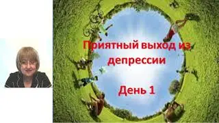Приятный выход из депрессии День 1