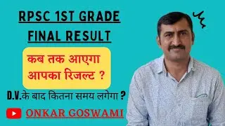 RPSC 1st Grade Final Result Kab Tak | How much time will it take for the final result after couns...