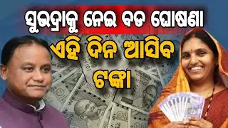 ସୁଭଦ୍ରା ହିତାଧିକାରୀଙ୍କ ପାଇଁ ଖୁସି ଖବର // Good News for Subhadra Scheme Beneficiaries