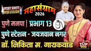 PMC ELECTION WARD 13: पुणे स्टेशन, जय जवाननगरसाठी डॉ. निकिता गायकवाड यांचं व्हिजन