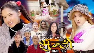 भुन्टी भाग १४२ [ Bhunti Epi-142 ] II Asha Khadka II Sukumaya II December 27, 2022