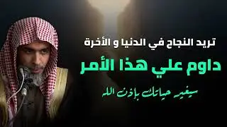أغلب الناس يغفلون عنه!  سرّ النجاح في الدنيا… ما هو؟  لفضيلة الشيخ عبد السلام الشويعر