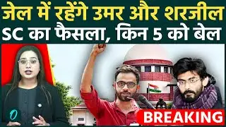 Supreme Court ने Umar Khalid-Sharjeel के बारे में क्या कहा; 7 को मिली Bail लेकिन उमर खालिद CASE अलग?