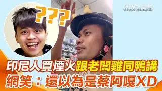 買個煙火怎麼這麼難？印尼人中文不輪轉…講半天老闆娘聽得霧煞煞XD 網笑：猛然一看還以為是蔡阿嘎😂｜三立新聞網 SETN.com