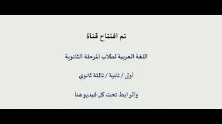 قناة اللغة العربية لطلاب المرحلة الثانوية (أولى / ثانية / ثالثة) ثانوي