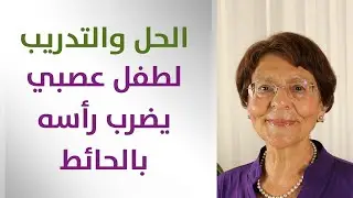 طفل عصبي يبكي ويضرب رأسه بالحائط - الطريقة للتدريب