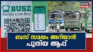 Bus Mobile App | കേരളത്തിൽ എവിടെ നിന്നും ബസിന്റെ സമയം അറിയാം; പുതിയ ആപ്പുമായി Kozhikode സ്വദേശി