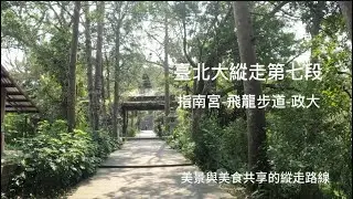 【台北大縱走7】指南宮牌樓～飛龍步道｜經茶展中心、貓空、樟山寺｜城市中的綠色健行路線